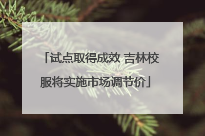 试点取得成效 吉林校服将实施市场调节价