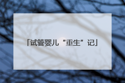 试管婴儿“重生”记