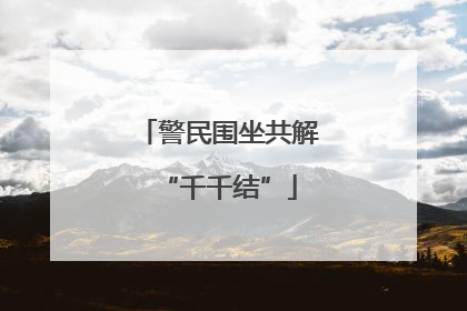 警民围坐共解“千千结”