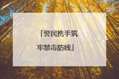 警民携手筑牢禁毒防线