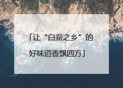 让“白鲞之乡”的好味道香飘四方