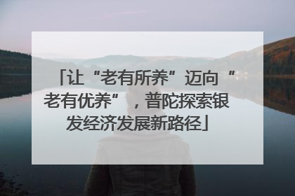 让“老有所养”迈向“老有优养”，普陀探索银发经济发展新路径