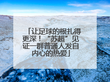 让足球的根扎得更深！“苏超”见证一群普通人发自内心的热爱