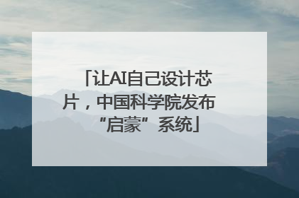 让AI自己设计芯片，中国科学院发布“启蒙”系统