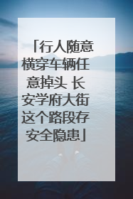 行人随意横穿车辆任意掉头 长安学府大街这个路段存安全隐患