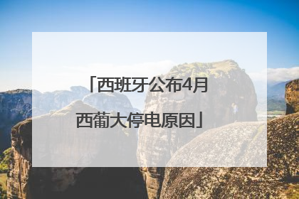 西班牙公布4月西葡大停电原因