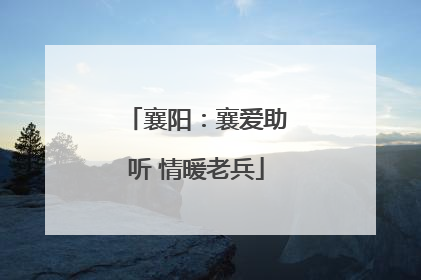 襄阳：襄爱助听 情暖老兵