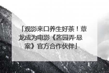 观影来口养生好茶！蕈龙成为电影《酱园弄·悬案》官方合作伙伴