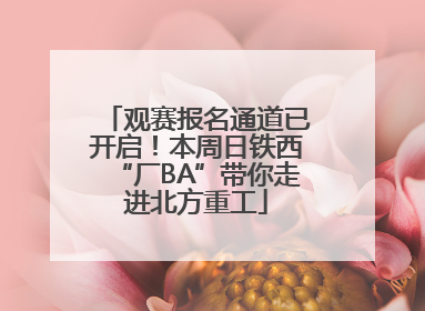 观赛报名通道已开启！本周日铁西“厂BA”带你走进北方重工