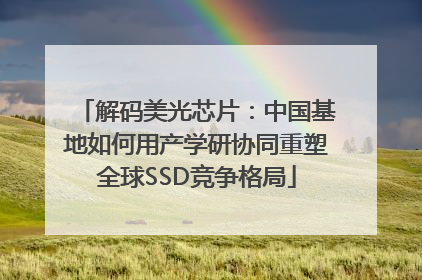 解码美光芯片：中国基地如何用产学研协同重塑全球SSD竞争格局