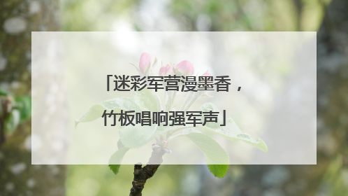迷彩军营漫墨香，竹板唱响强军声