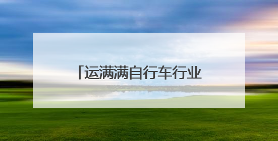 运满满自行车行业数观：江浙位居发货前五，是轮毂、链条、头盔制造中心