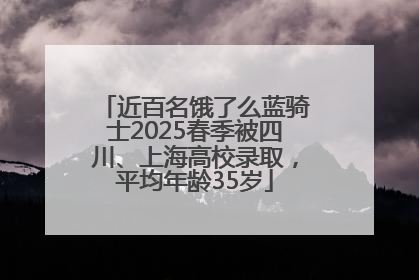 近百名饿了么蓝骑士2025春季被四川、上海高校录取，平均年龄35岁