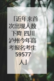 近年来首次出现人数下降 四川泸州今年高考报名考生59577人