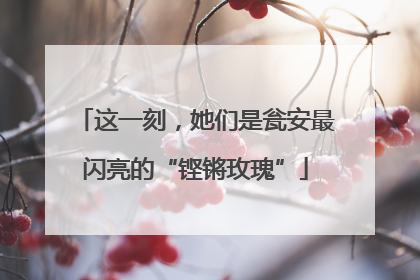 这一刻，她们是瓮安最闪亮的“铿锵玫瑰”