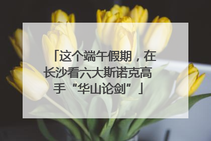 这个端午假期，在长沙看六大斯诺克高手“华山论剑”