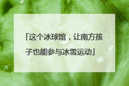 这个冰球馆，让南方孩子也能参与冰雪运动