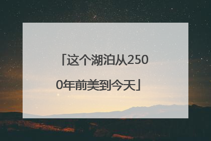 这个湖泊从2500年前美到今天