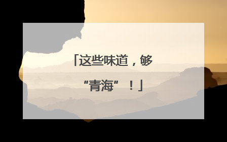 这些味道，够“青海”！