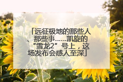 远征极地的那些人、那些事……凯旋的“雪龙2”号上，这场发布会感人至深