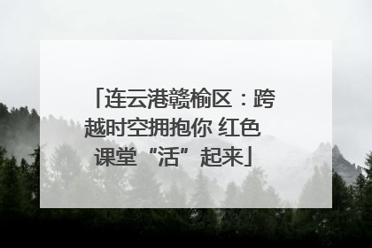 连云港赣榆区：跨越时空拥抱你 红色课堂“活”起来