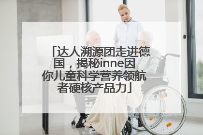 达人溯源团走进德国，揭秘inne因你儿童科学营养领航者硬核产品力