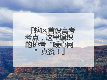 辖区首设高考考点，这里编织的护考“暖心网”真赞！