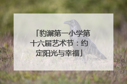 豹澥第一小学第十六届艺术节：约定阳光与幸福