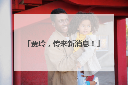 贾玲，传来新消息！