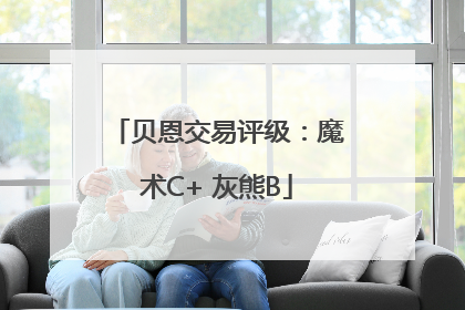 贝恩交易评级：魔术C+ 灰熊B