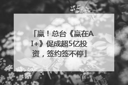 赢！总台《赢在AI+》促成超5亿投资，签约签不停