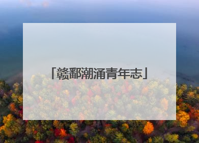 赣鄱潮涌青年志