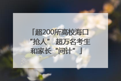 超200所高校海口“抢人” 超万名考生和家长“问计”