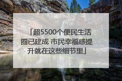 超5500个便民生活圈已建成 市民幸福感提升就在这些细节里