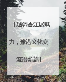 越调香江展魅力，豫港文化交流谱新篇