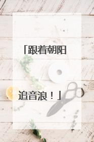 跟着朝阳追音浪！