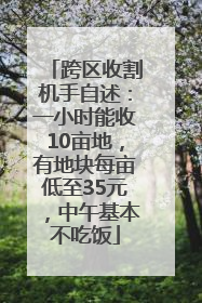 跨区收割机手自述：一小时能收10亩地，有地块每亩低至35元，中午基本不吃饭