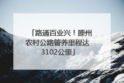 路通百业兴！滕州农村公路管养里程达3102公里