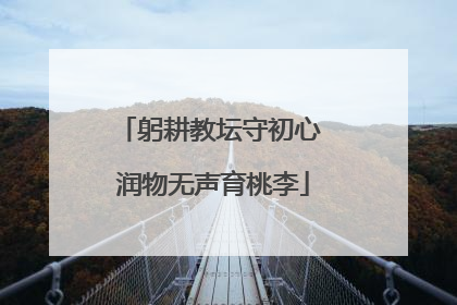 躬耕教坛守初心 润物无声育桃李