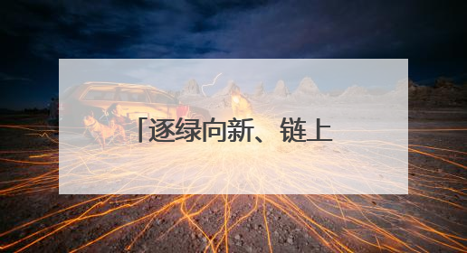 逐绿向新、链上发力，江北水城如何“焕新”