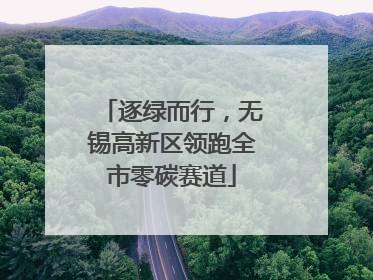 逐绿而行，无锡高新区领跑全市零碳赛道