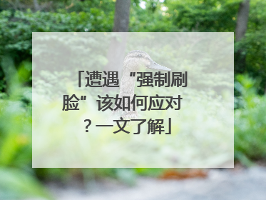 遭遇“强制刷脸”该如何应对？一文了解