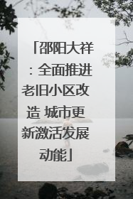 邵阳大祥：全面推进老旧小区改造 城市更新激活发展动能