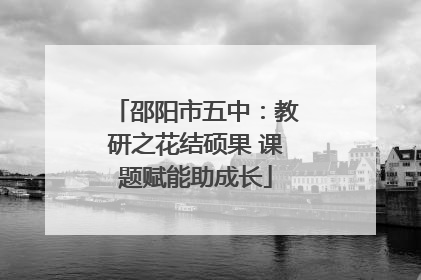 邵阳市五中：教研之花结硕果 课题赋能助成长