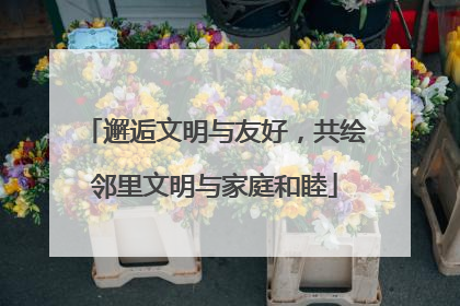 邂逅文明与友好，共绘邻里文明与家庭和睦