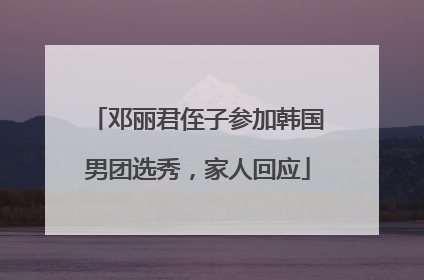 邓丽君侄子参加韩国男团选秀，家人回应