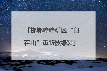 邯郸峰峰矿区“白茬山”重新披绿装