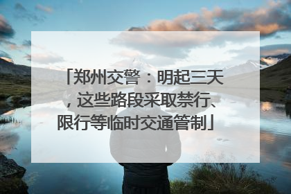 郑州交警：明起三天，这些路段采取禁行、限行等临时交通管制