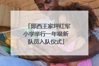 郧西王家坪红军小学举行一年级新队员入队仪式