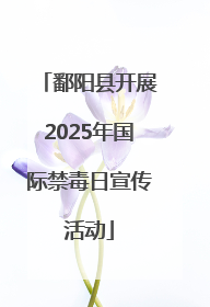 鄱阳县开展2025年国际禁毒日宣传活动